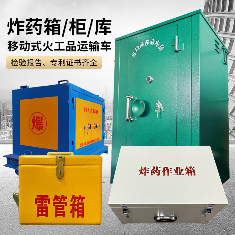 屏南易爆品存放柜 炸药柜 凯龙火工品存放柜型号解析与核心功能