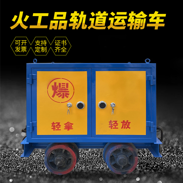 屏南井下轨道火工品运输柜/车的产品特点和应用价值分析