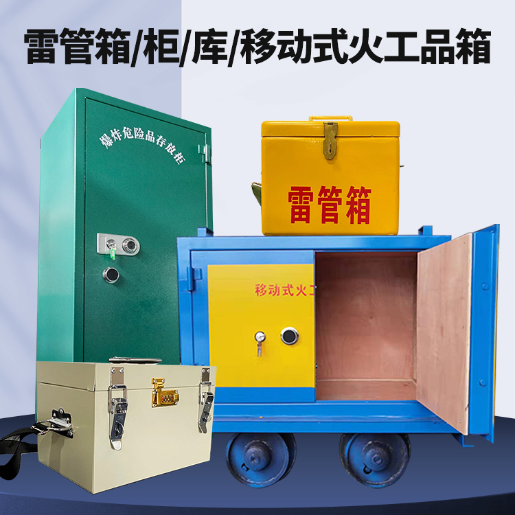 屏南矿用火工品临时存放库危险品存放的安全设计与规范